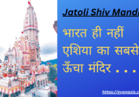 Jatoli Shiv Mandir History