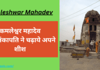 Kamleshwar Mahadev history