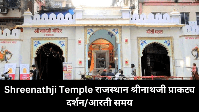 Shreenathji Temple history darshan timing ,aarti
