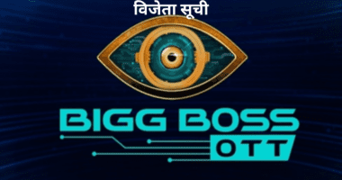 Biggboss OTT Winner List