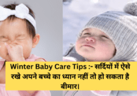 Winter Baby Care Tips To avoid diseases in winters