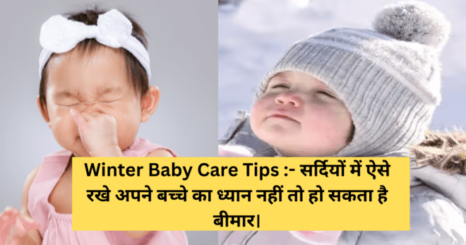 Winter Baby Care Tips To avoid diseases in winters