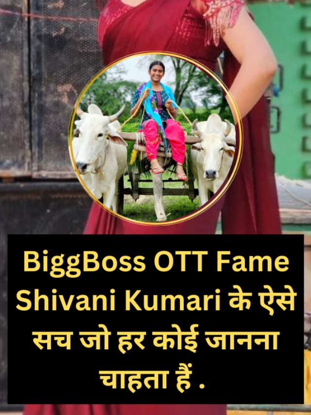 Biggboss OTT Fame Shivani Kumari की लाइफ से जुड़े अनकहे राज।